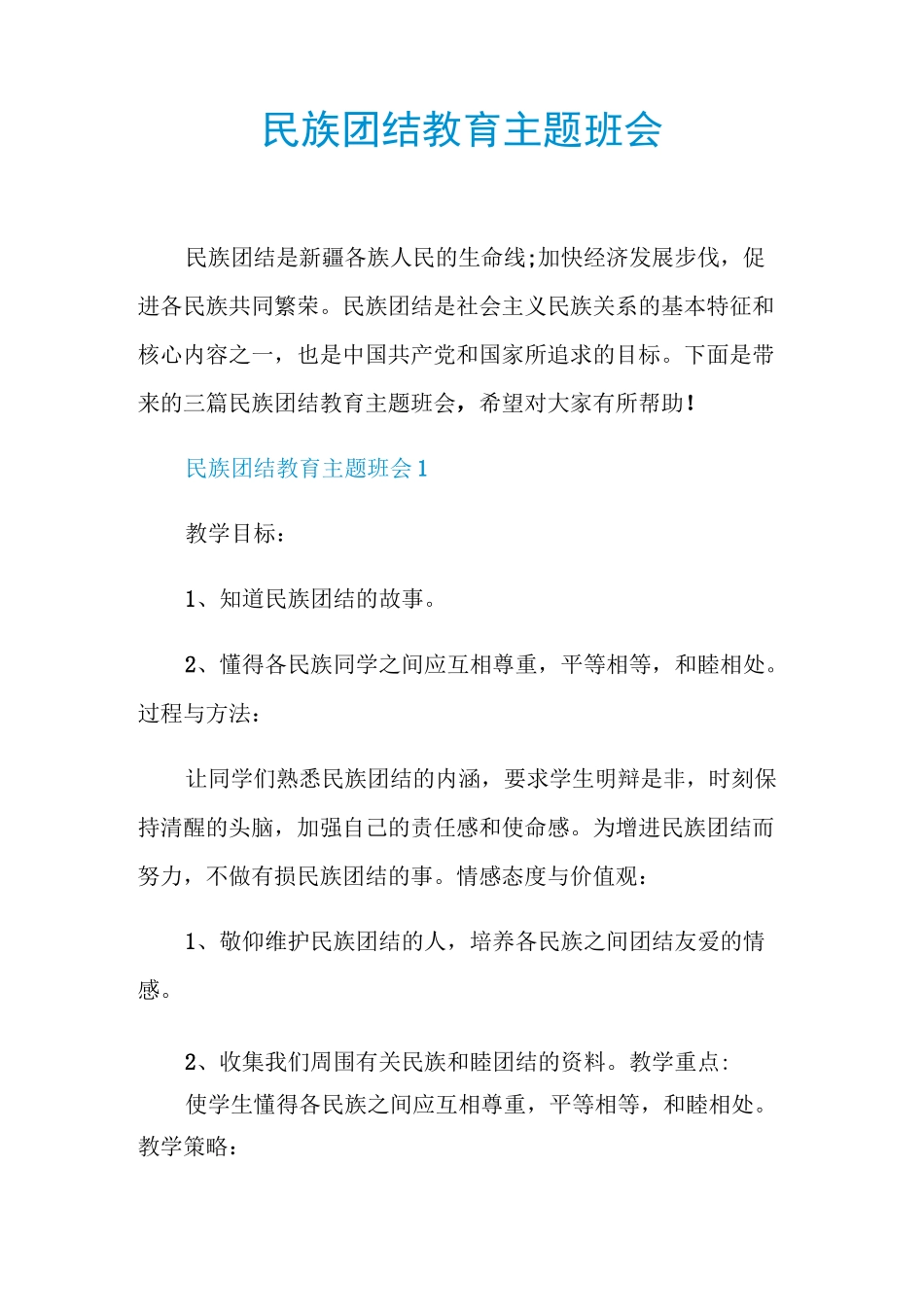 民族团结教育主题班会_第1页