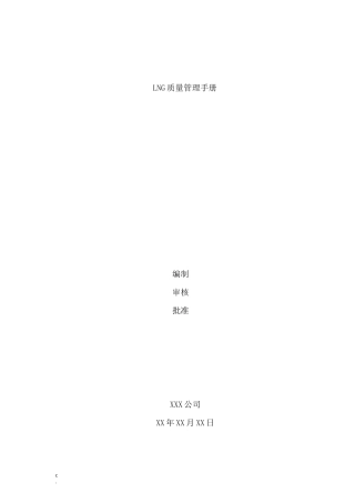 LNG气瓶充装质量管理手册