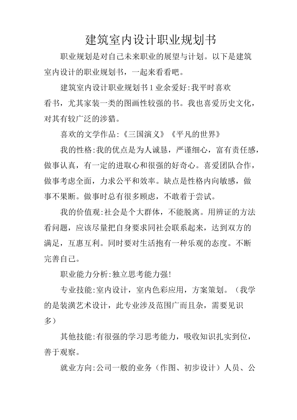 建筑室内设计职业规划书_第1页