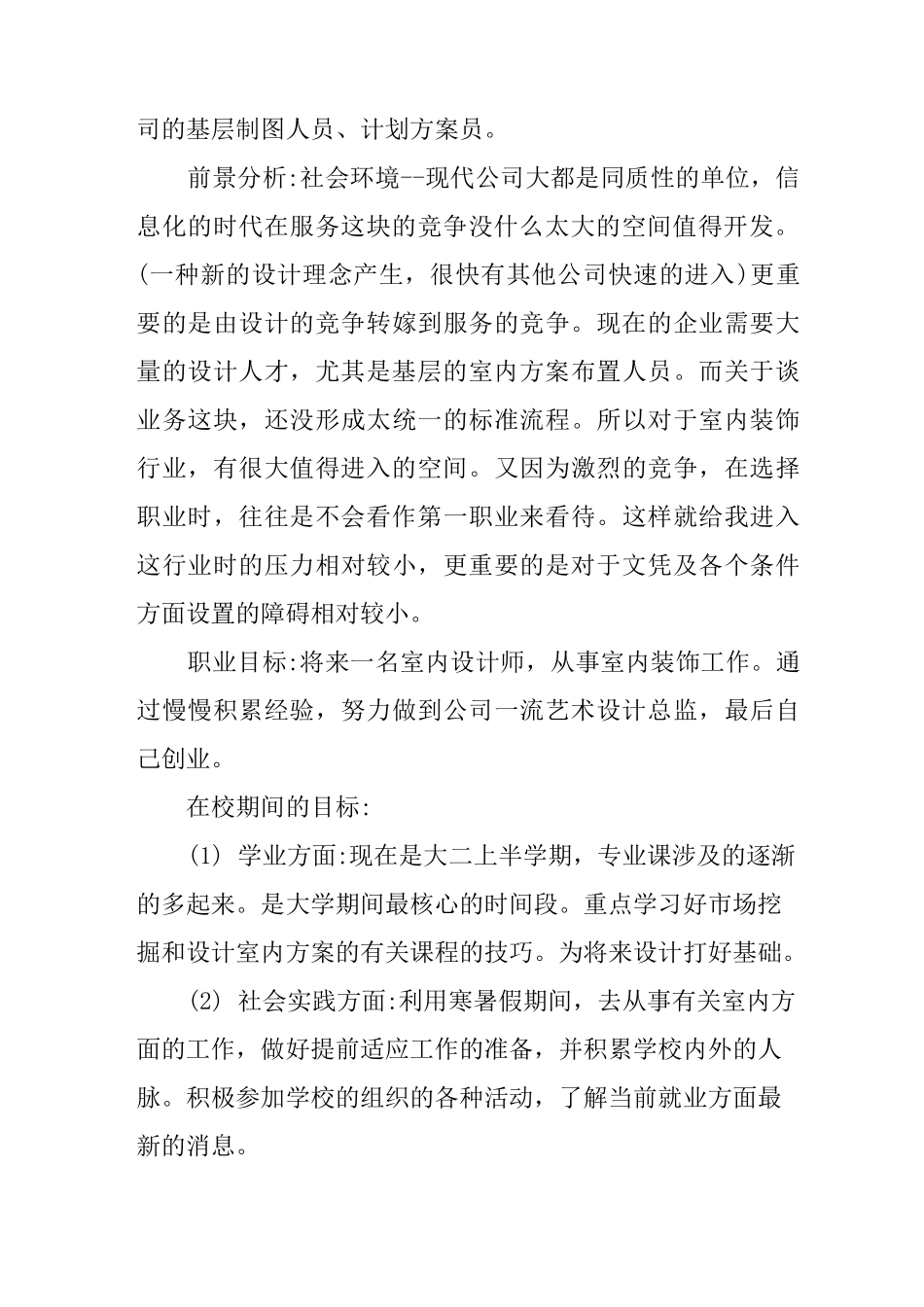 建筑室内设计职业规划书_第2页