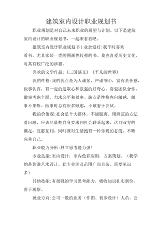 建筑室内设计职业规划书