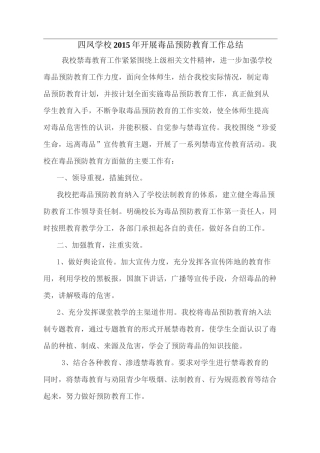 学校开展毒品预防教育工作总结85450