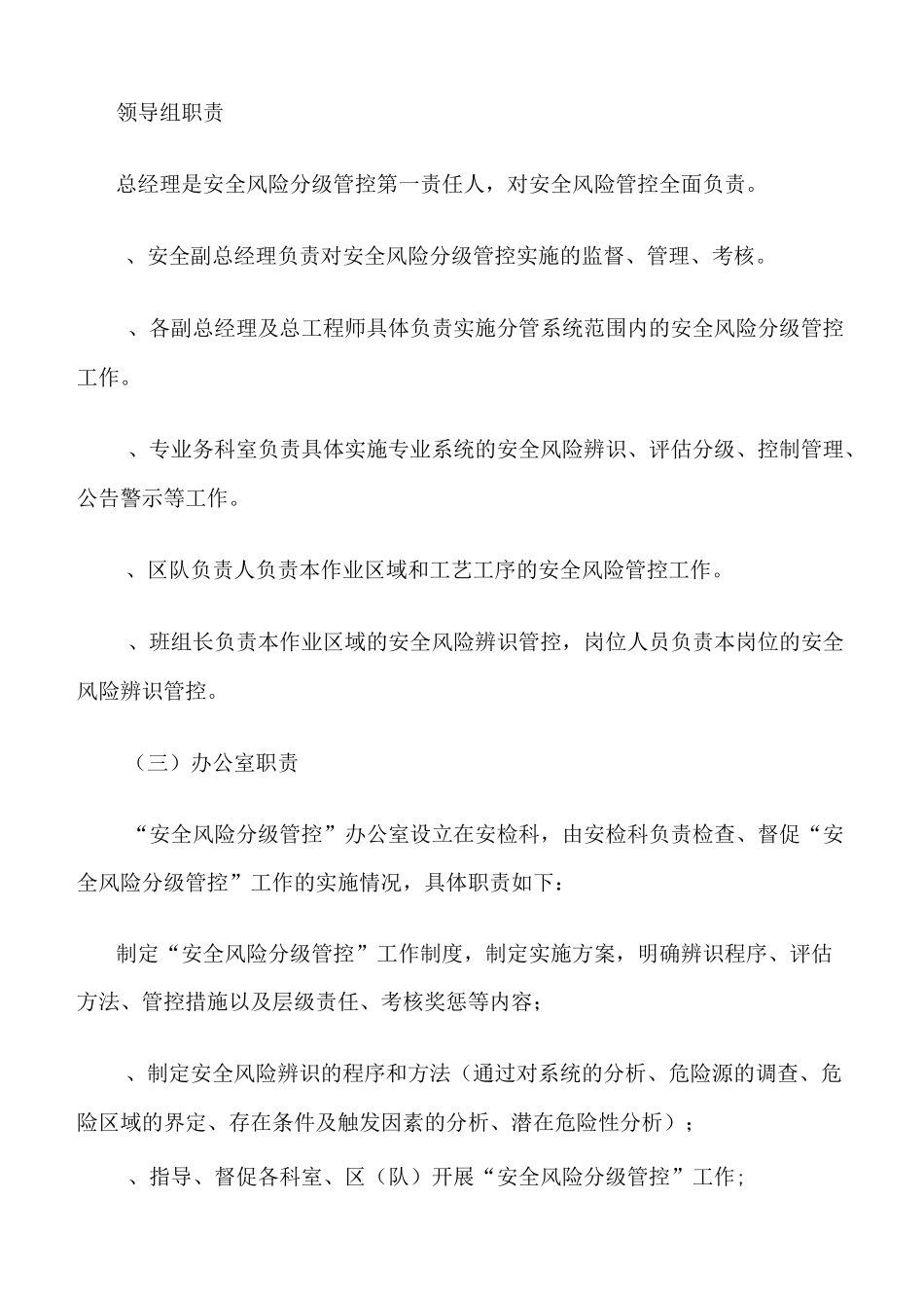 推荐-安全风险分级管控工作责任体系_第2页