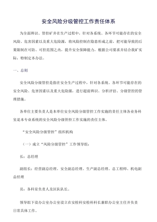 推荐-安全风险分级管控工作责任体系