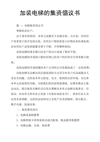 加装电梯的集资倡议书