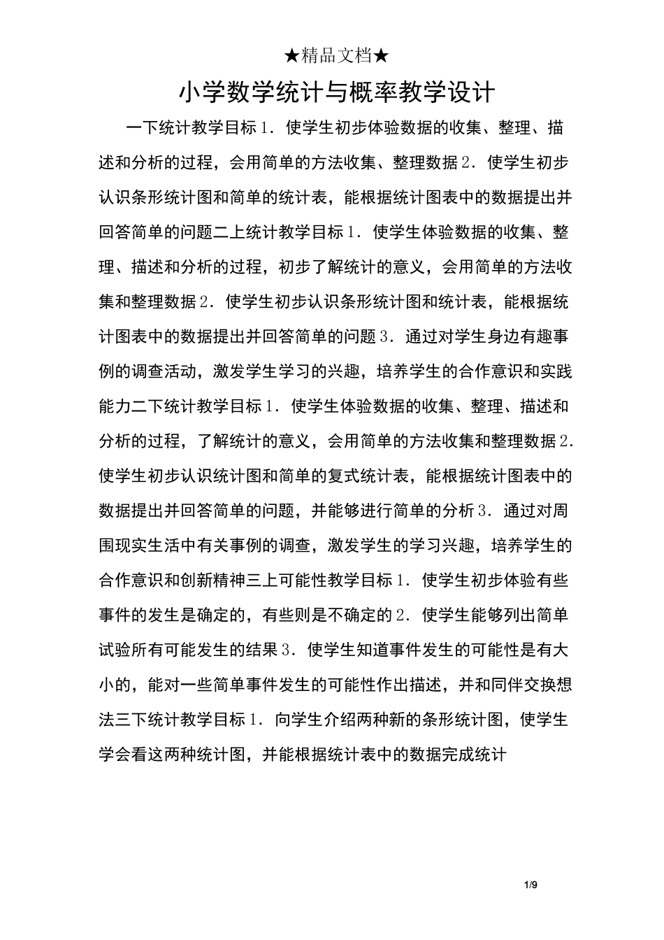 小学数学统计与概率教学设计_第1页