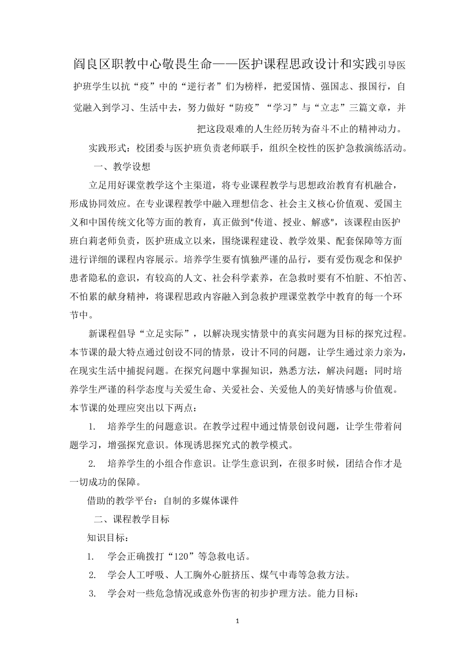 敬畏生命——医护课程思政设计和实践_第1页