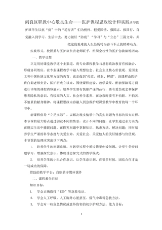 敬畏生命——医护课程思政设计和实践