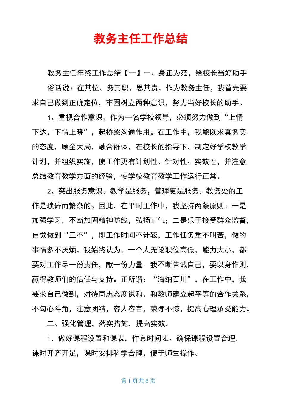 教务主任工作总结_第1页