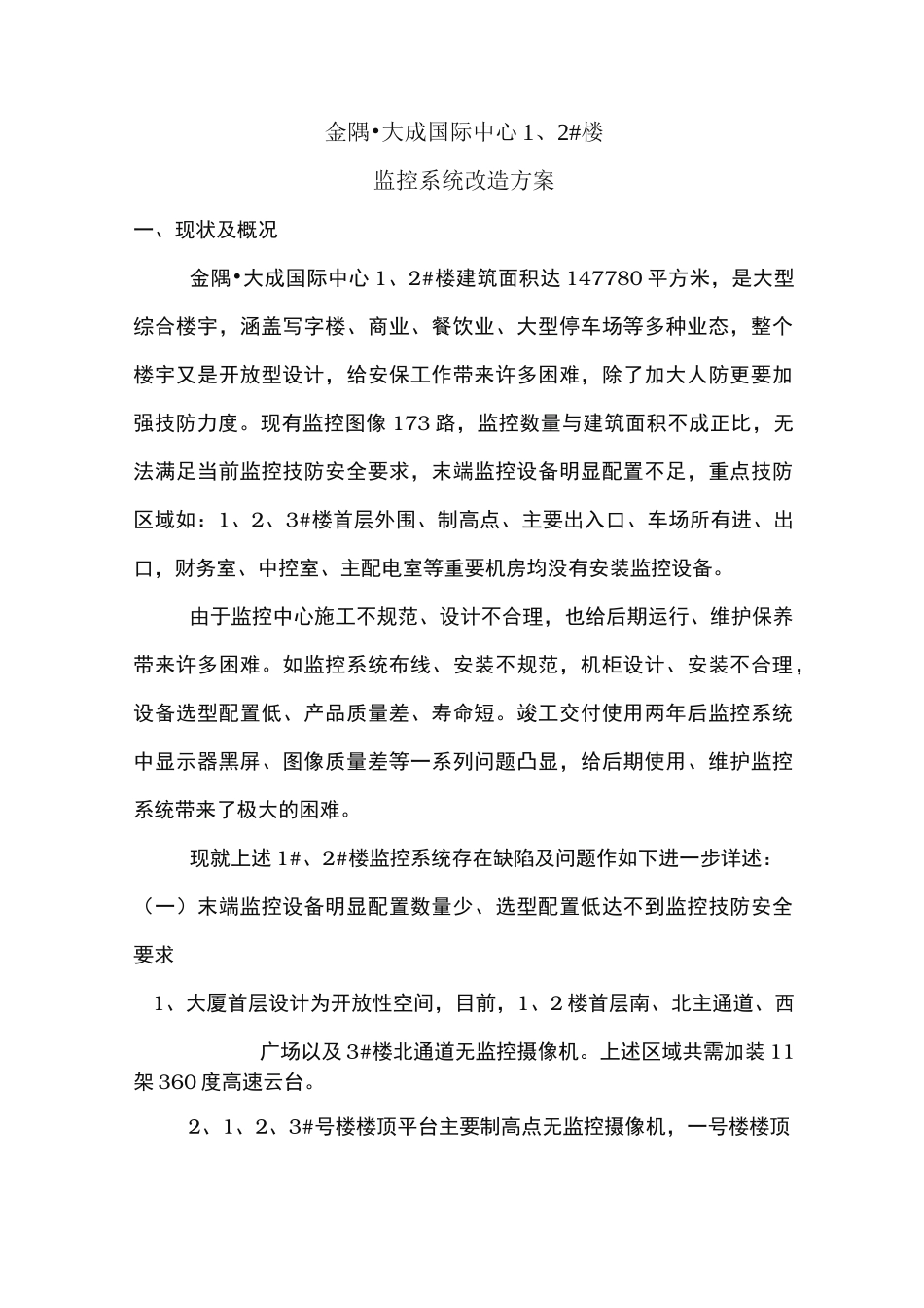 监控系统改造工程施工组织设计方案_第1页