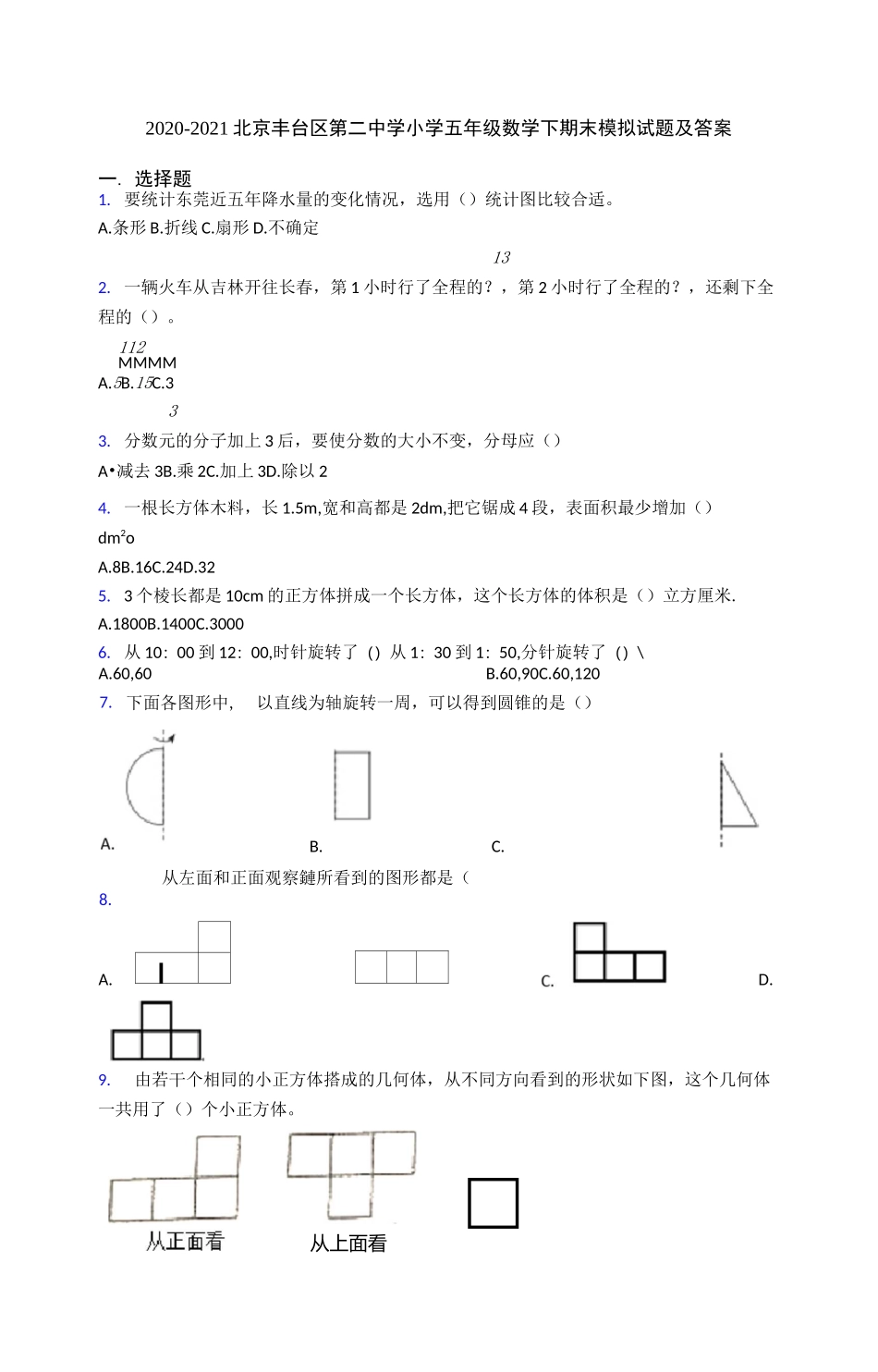 2020-2021北京丰台区第二中学小学五年级数学下期末模拟试题及答案_第1页
