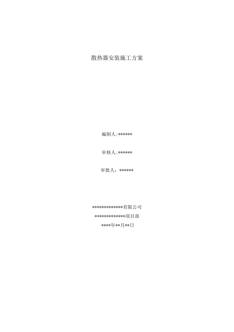 散热器安装施工方案_第1页