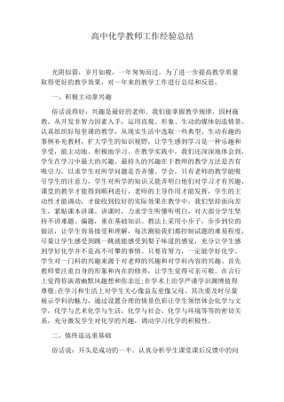 高中化学教师工作经验总结