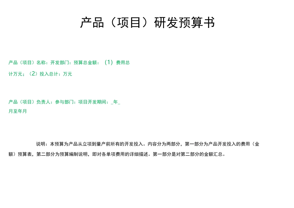 产品研发预算书_第1页