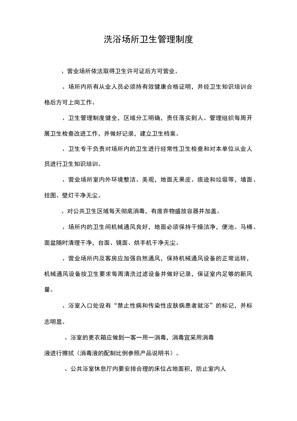 洗浴场所卫生管理制度汇编_第1页