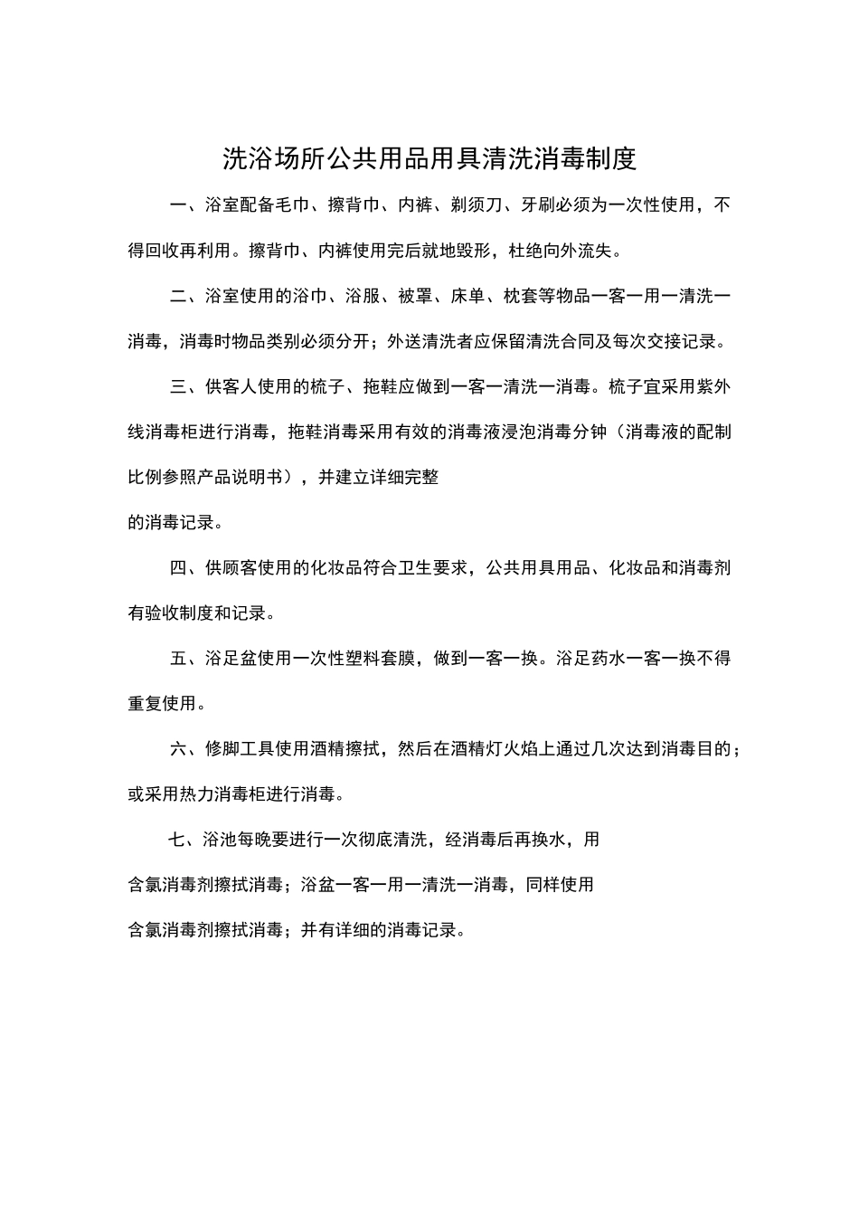 洗浴场所卫生管理制度汇编_第3页