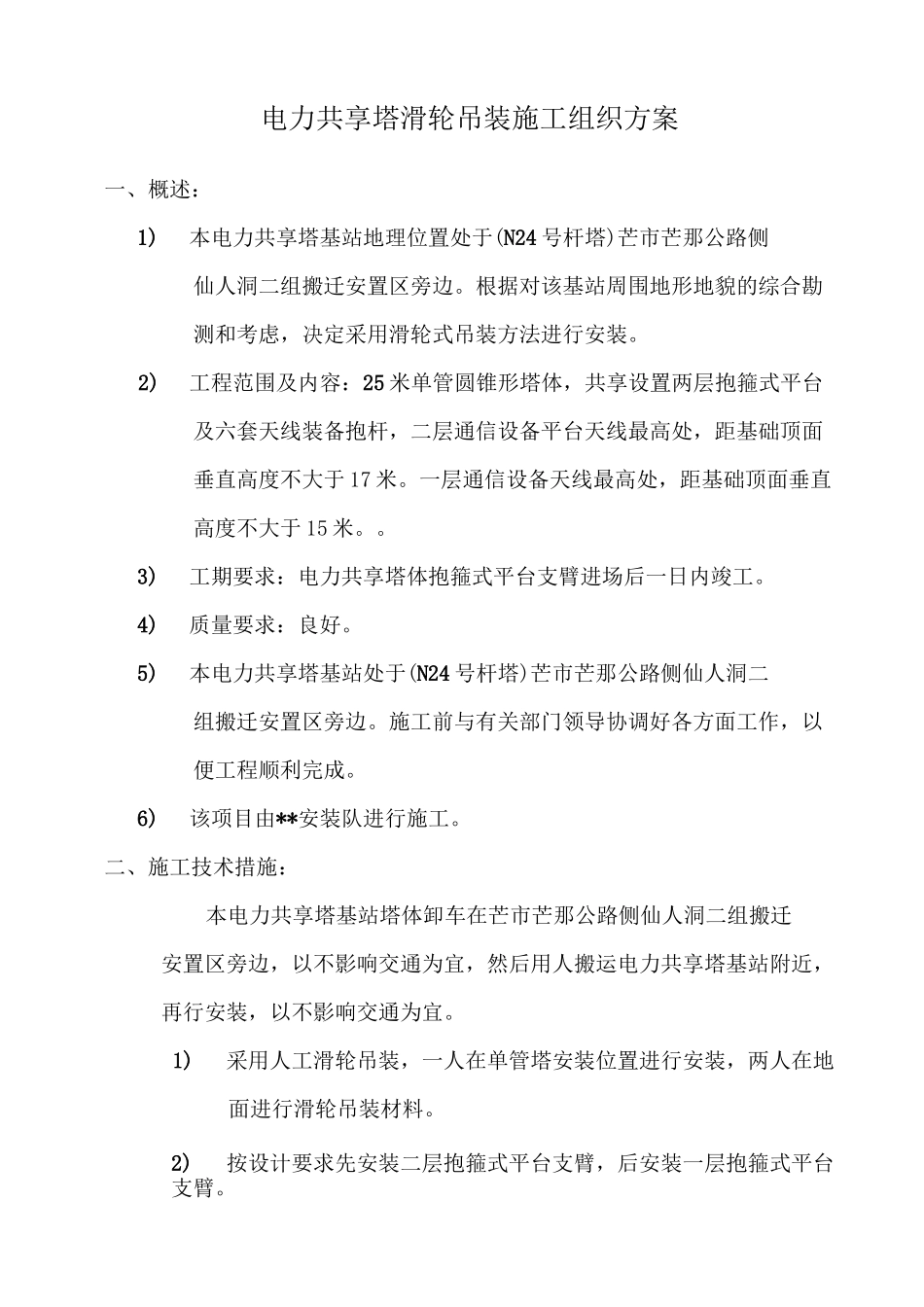 通信基站塔桅吊装施工方案_第2页