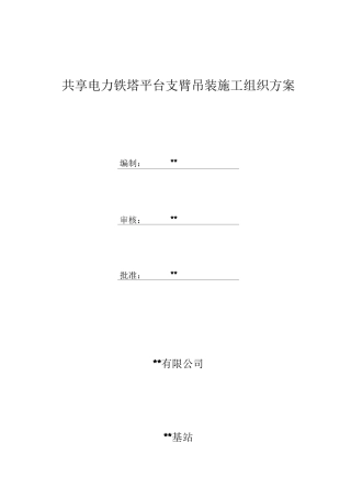 通信基站塔桅吊装施工方案