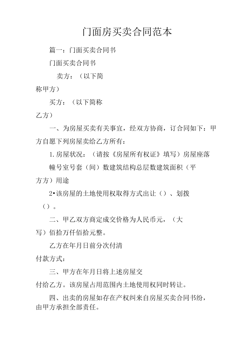 门面房买卖合同范本_第1页