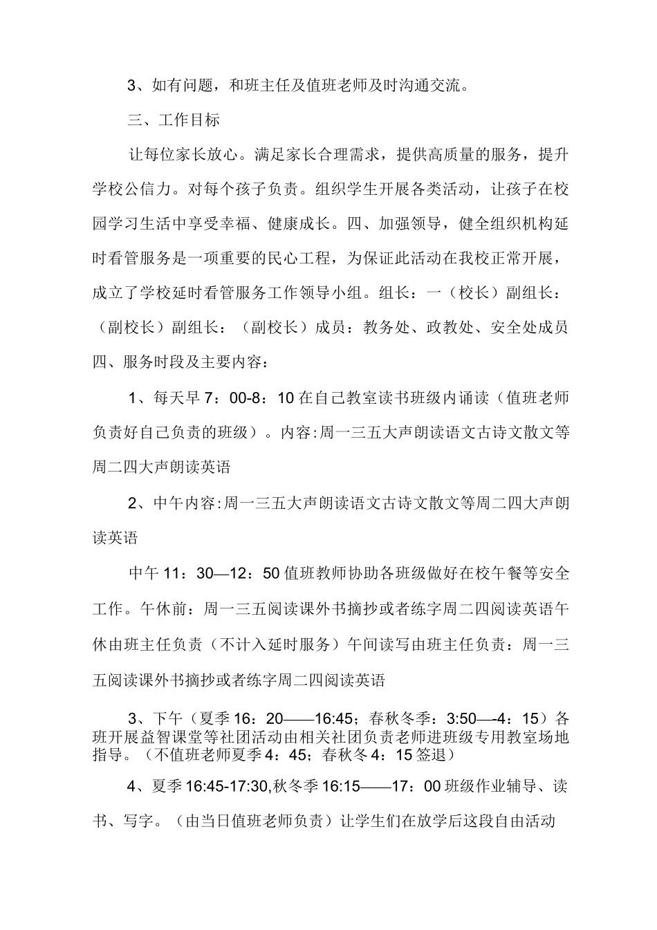 小学课后延时服务实施方案(附延时服务申请书)_第2页