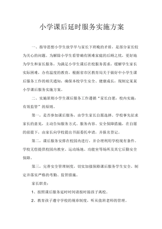 小学课后延时服务实施方案(附延时服务申请书)