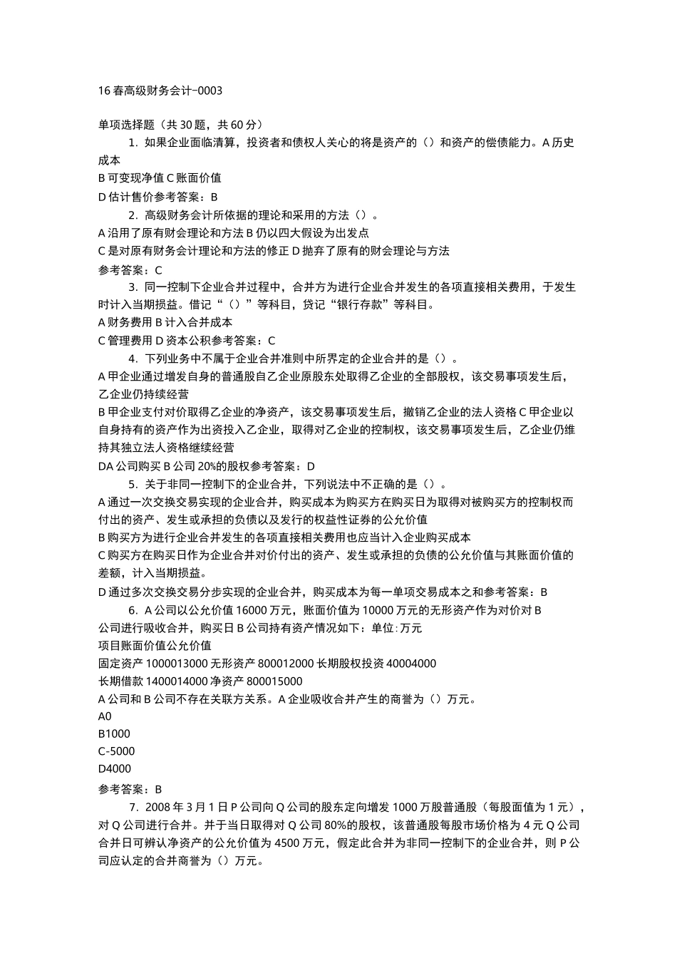 16春高级财务会计-0003_第1页