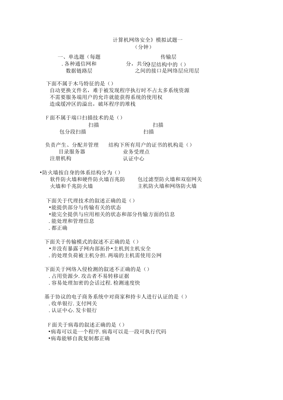 《计算机网络安全》模拟试题一._第1页
