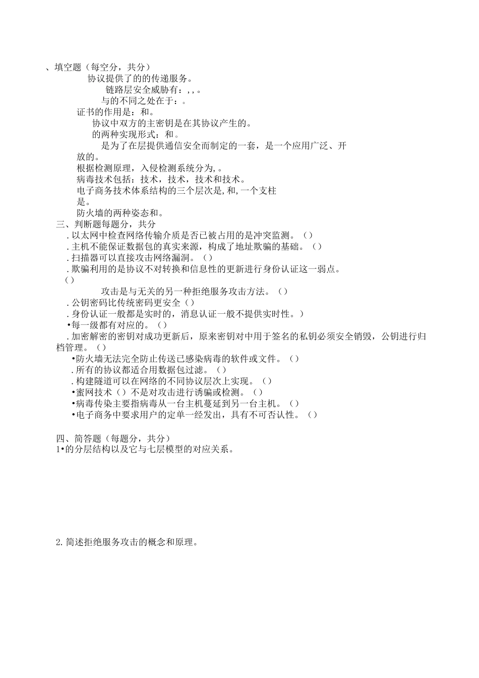 《计算机网络安全》模拟试题一._第2页