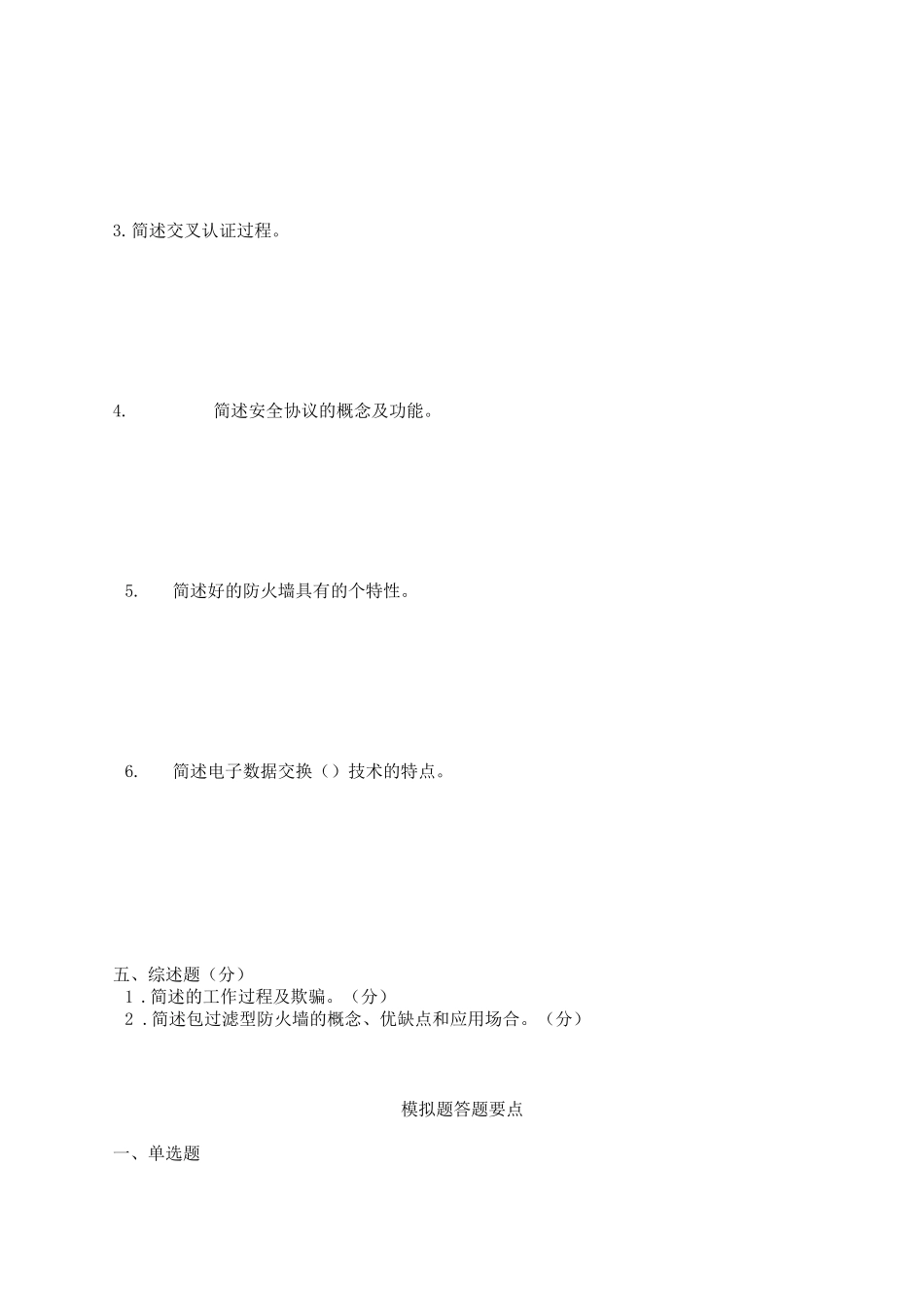《计算机网络安全》模拟试题一._第3页