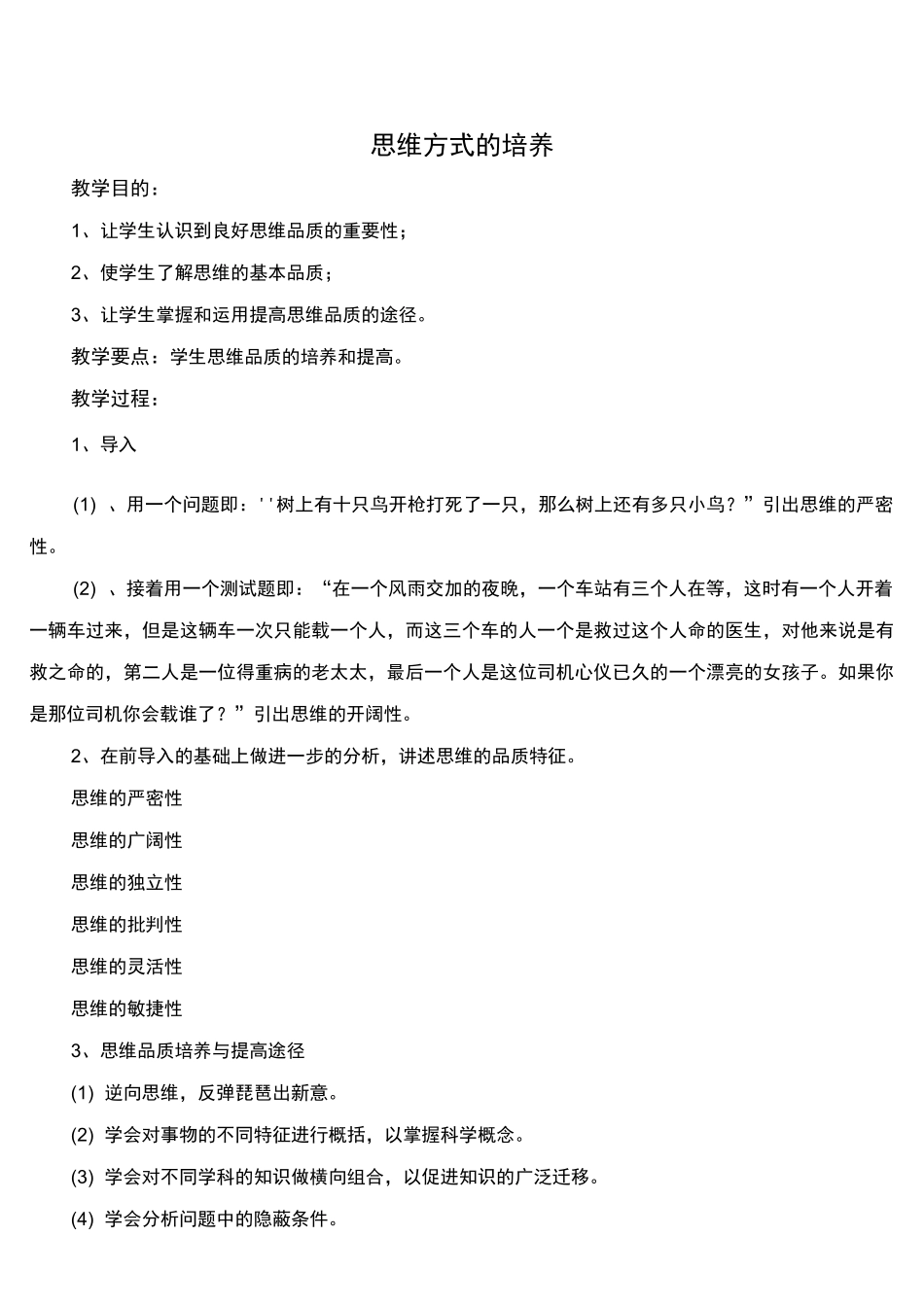 八年级心理健康教育《思维方式的培养》校本课程教案_第1页