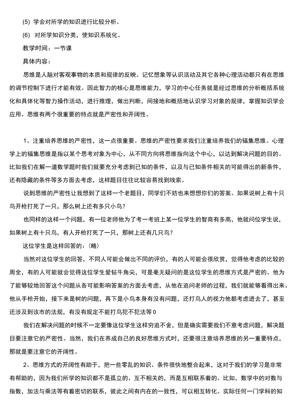 八年级心理健康教育《思维方式的培养》校本课程教案_第2页