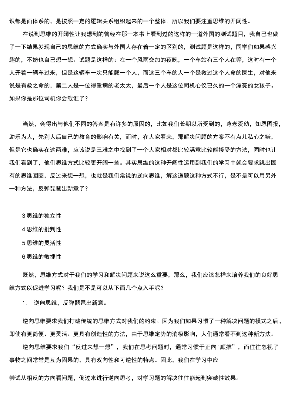 八年级心理健康教育《思维方式的培养》校本课程教案_第3页