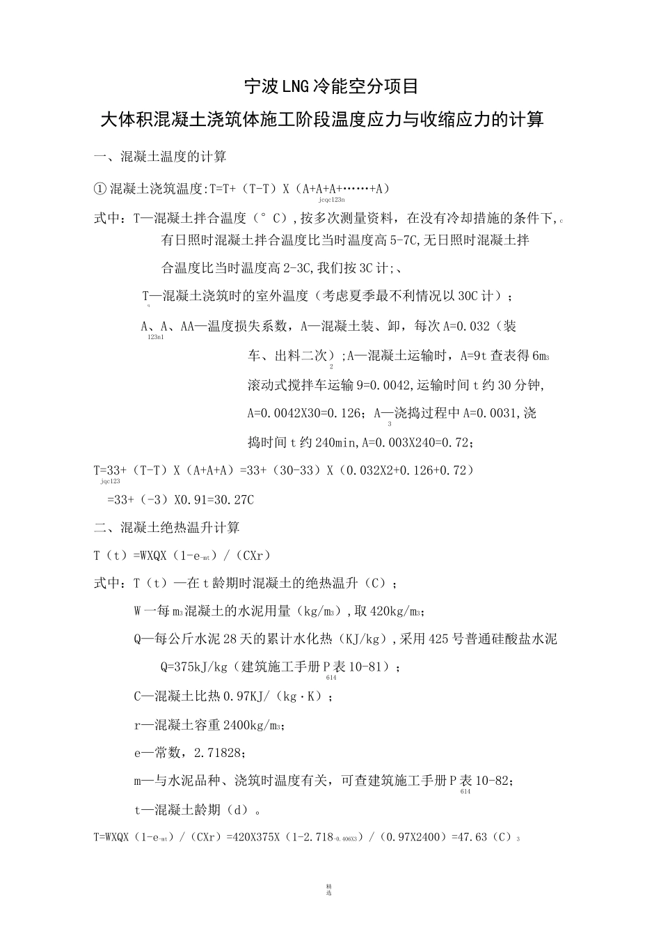 大体积砼浇筑附件(温度应力计算书)_第1页