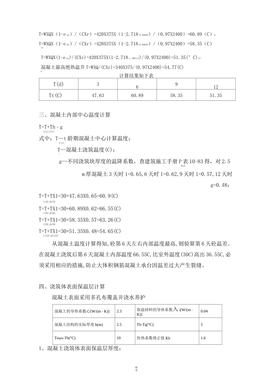 大体积砼浇筑附件(温度应力计算书)_第2页