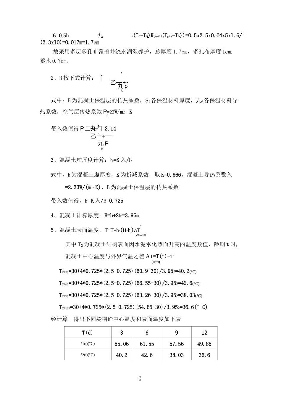 大体积砼浇筑附件(温度应力计算书)_第3页