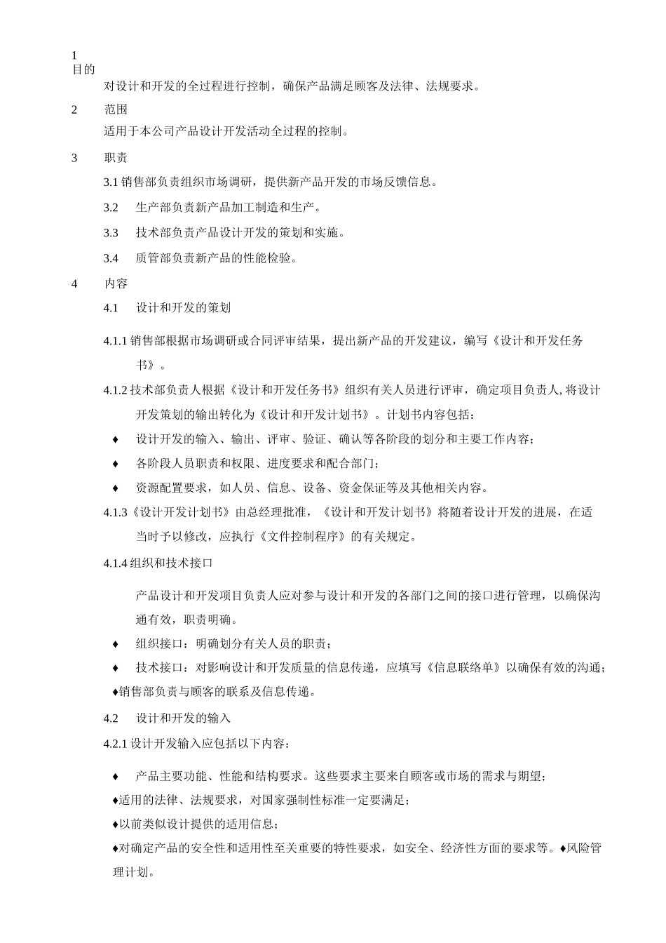 医疗器械设计和开发控制程序_第1页