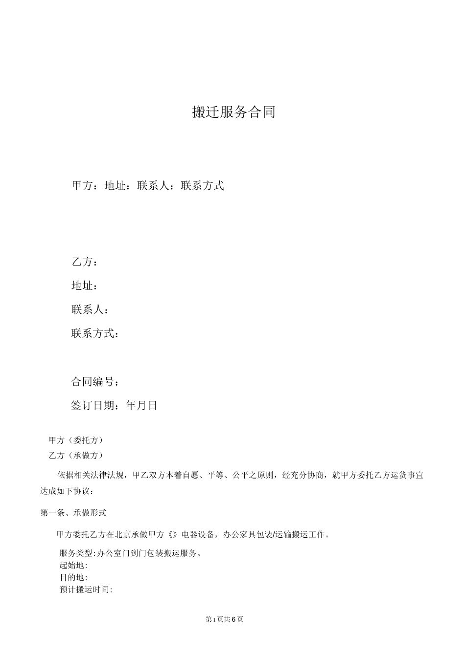 搬迁服务合同(模板)_第1页