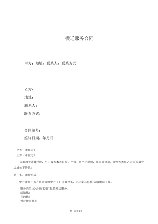 搬迁服务合同(模板)