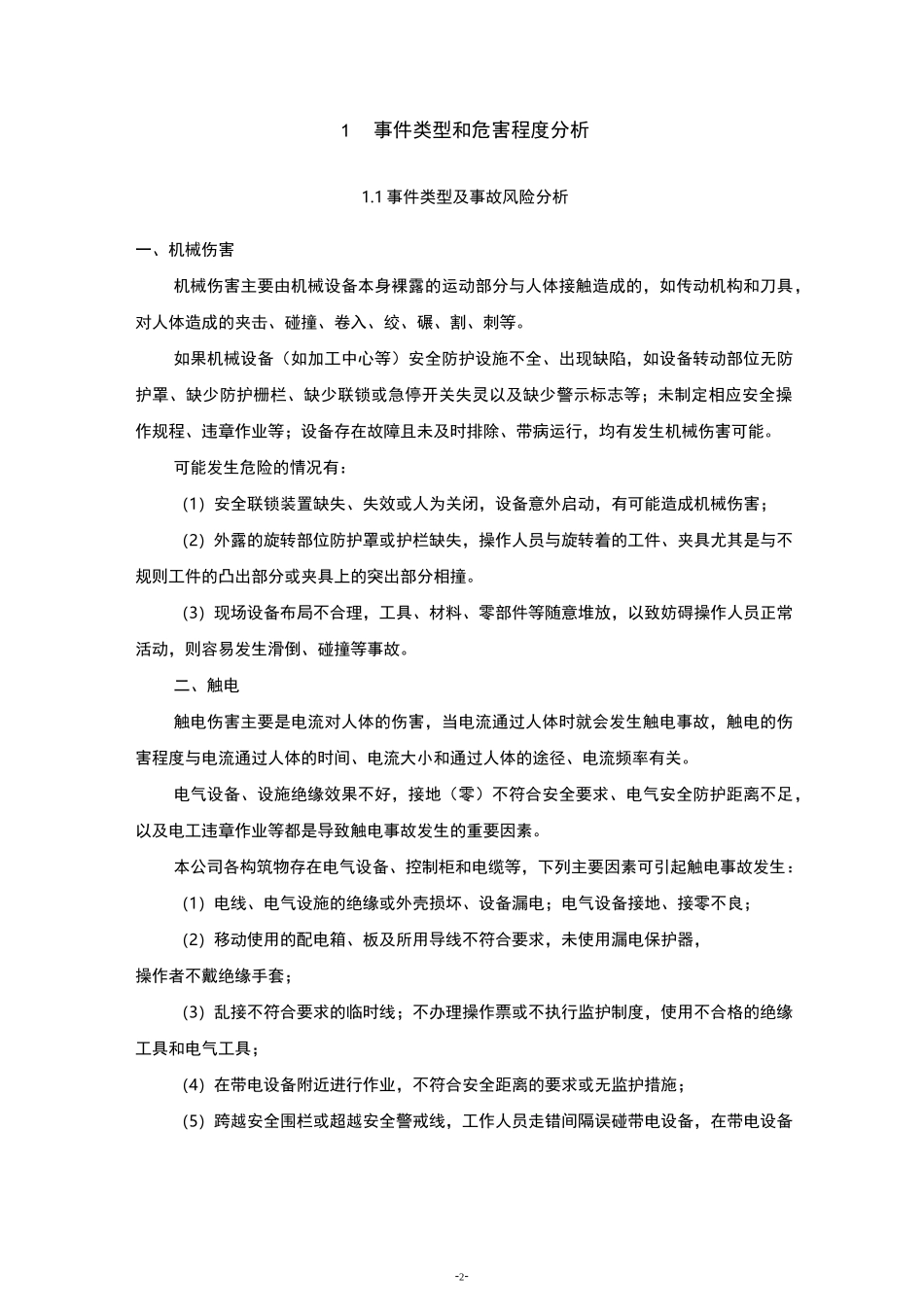 人身伤害事故应急预案_第2页