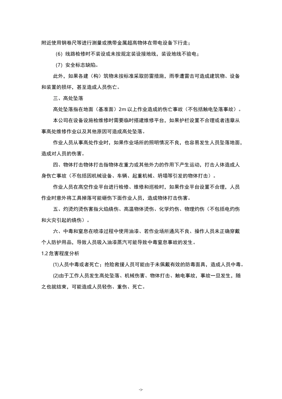 人身伤害事故应急预案_第3页