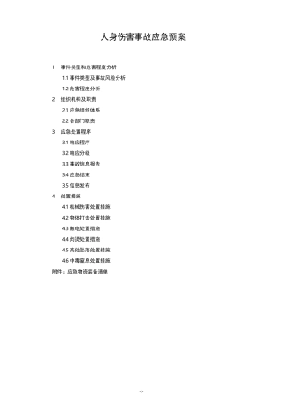 人身伤害事故应急预案