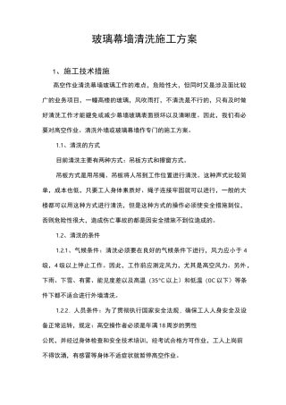 玻璃幕墙清洗施工方案最新