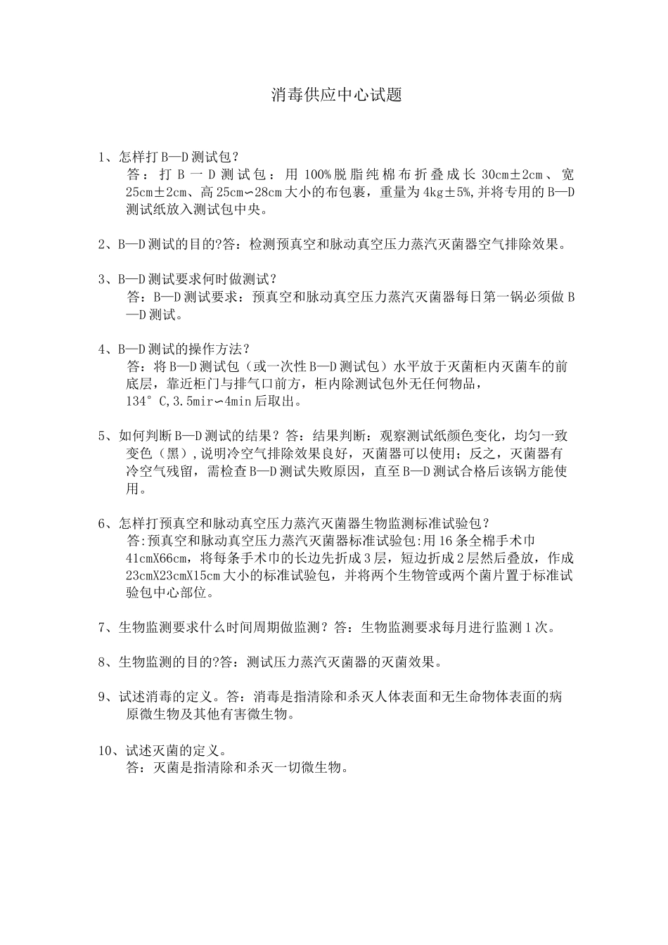 消毒供应室日常监测_第1页