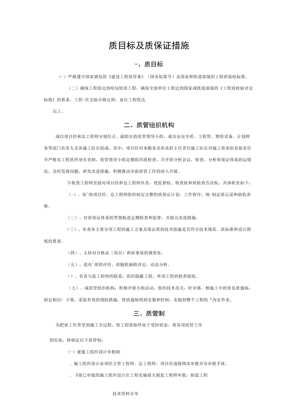质量目标和保证措施_第1页