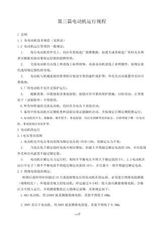 -电动机运行规程