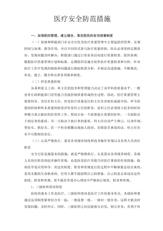 医疗安全防范措施