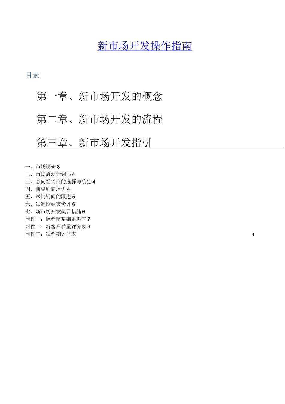 新市场开发操作指南(1)_第1页