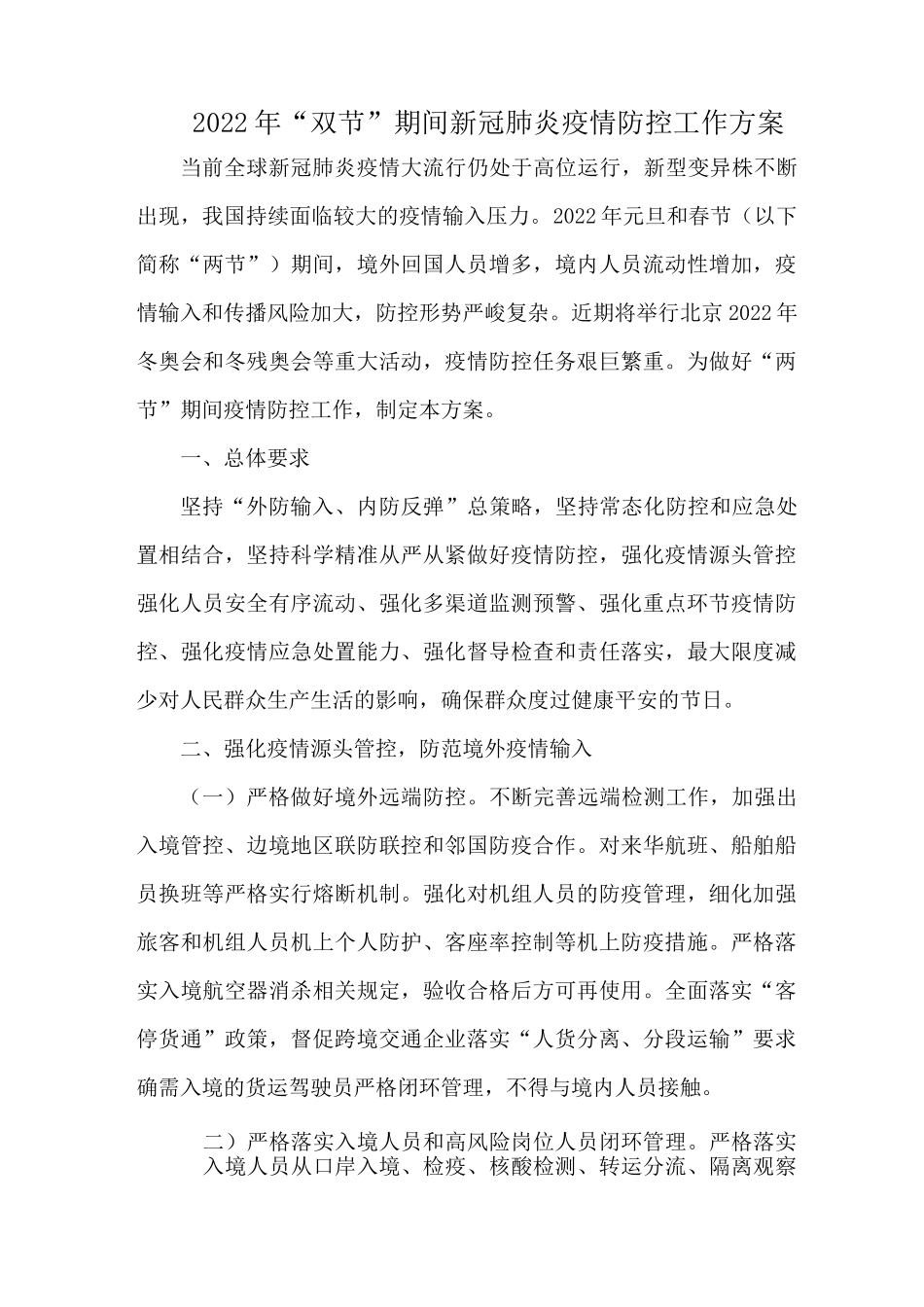 2022年“双节”期间新冠肺炎疫情防控工作方案_第1页
