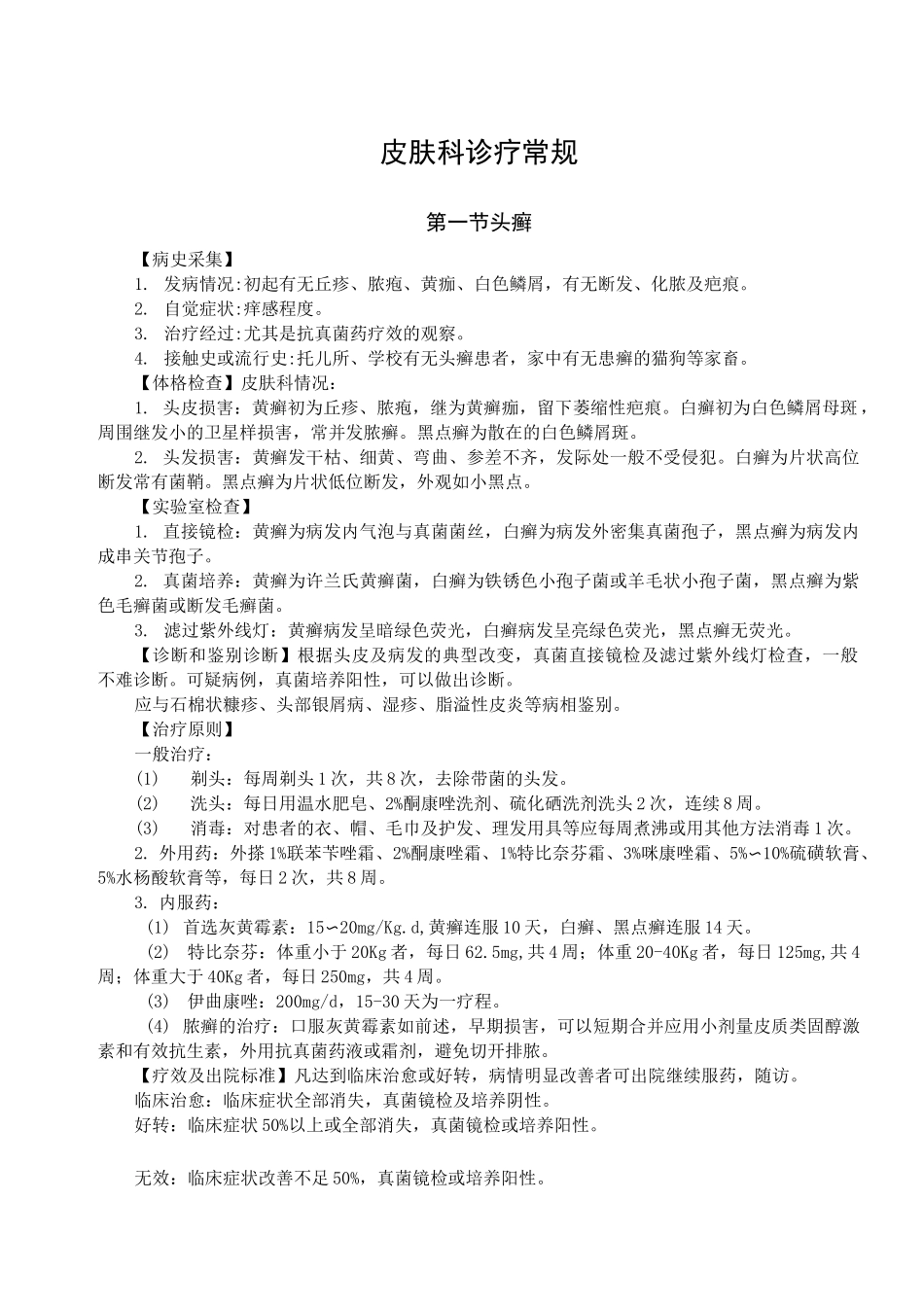 常见皮肤病诊疗规范_第1页