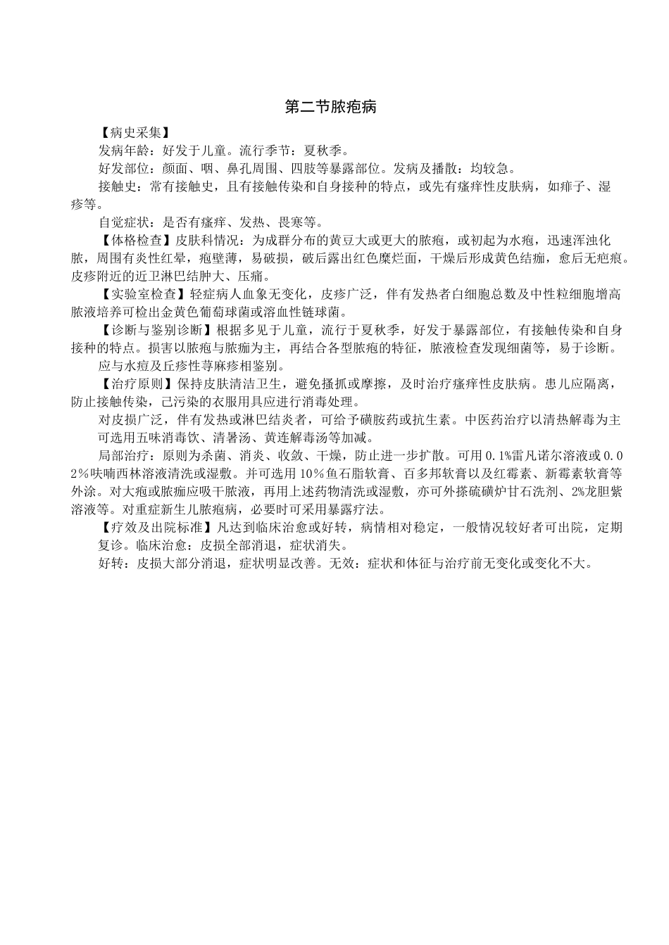 常见皮肤病诊疗规范_第2页